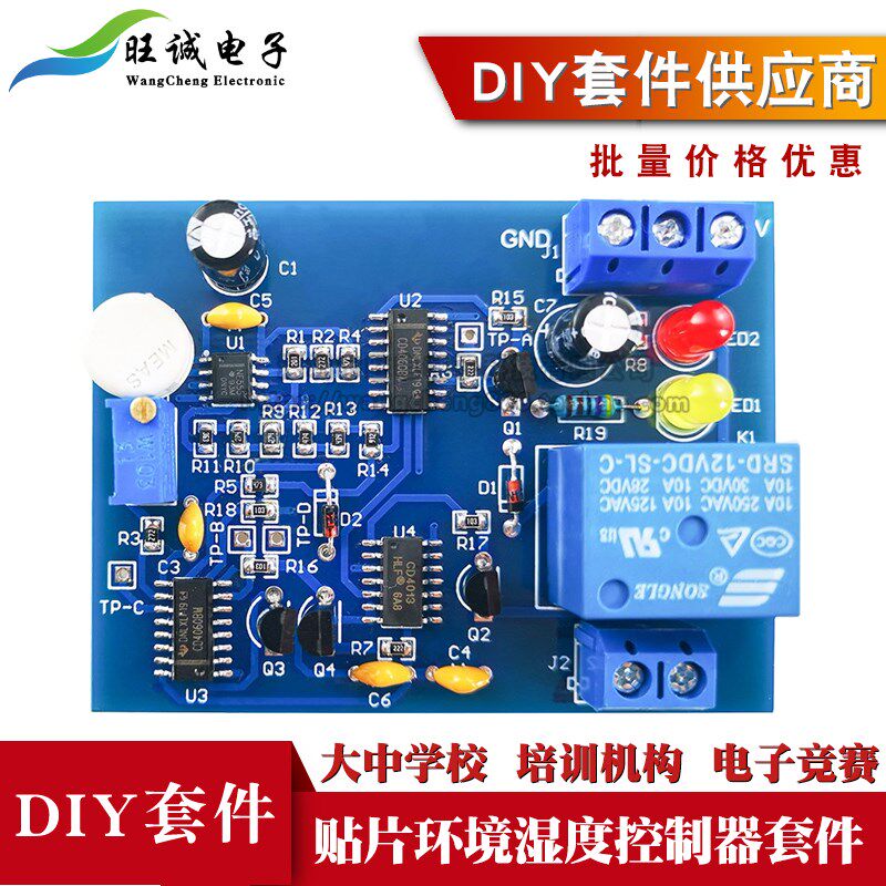 贴片环境湿度控制器套件电子电路装调与应用竞赛电路板焊接练习