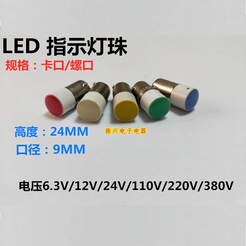 BA9S LED灯珠灯泡 B9指示灯按钮 卡口 螺口 E10 12V24V220V36
