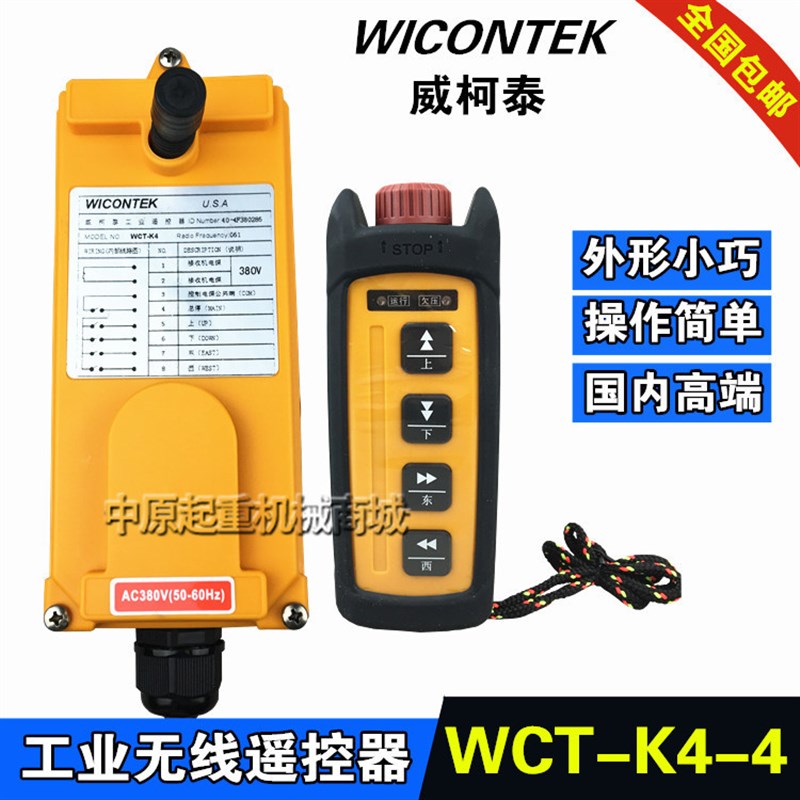 威柯泰WCT-K4/2位/4位无线工业遥控器 起重机行车电动葫芦遥控器