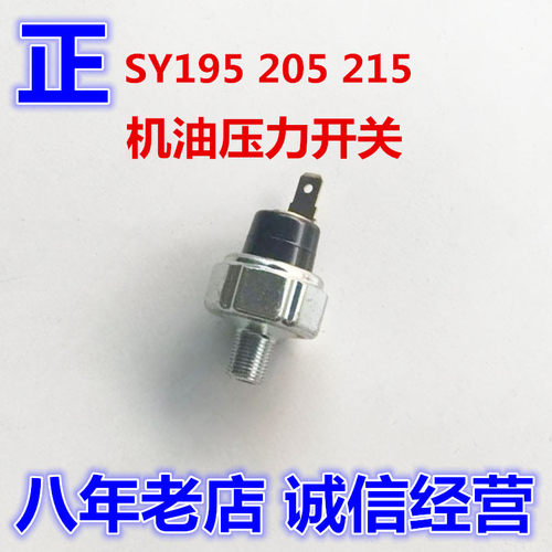 三一挖机配件机油传感器SY195C8 205 215-9 机油压力开关报警感应