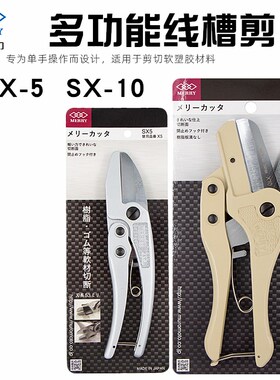 日本快力SX5/10电工线槽剪刀封边条多功能折边KT钳木工扣条剪X5