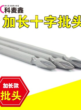 科麦鑫双头十字批头电动螺丝批头气动批咀风批头加长起子头S2PH2