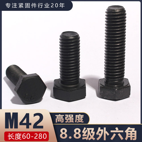 8.8级M42*60-280外六角螺丝高强度外六方螺栓国标发黑六角头螺栓