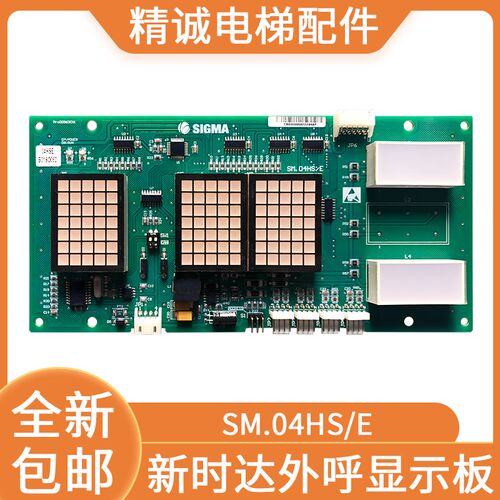 大连星玛电梯外呼板显示板 A3N49884 新时达 SM.04HS/E 电梯配件