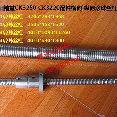 沈阳精益CK3250/3220配件横向纵向滚珠丝杠杆L968 L620 L1260L800
