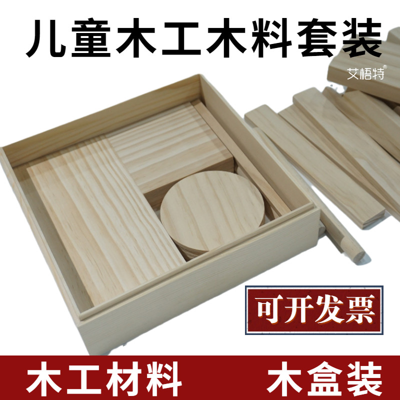 木料木盒装儿童木工木块套装幼儿园木工坊材料包小学木板木条木棍