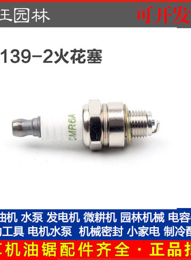139-2四冲割草机火花塞割灌机汽油打草机点火器火嘴配139-2火花塞