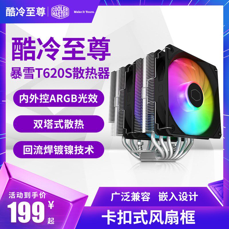 酷冷至尊T620S电脑CPU风冷散热器双塔双风扇6热管ARGB回流焊AM5
