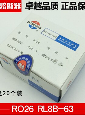 正浩熔断器RO26 R026 RL8B-63船用螺旋式陶瓷熔芯 63A32a一盒20个