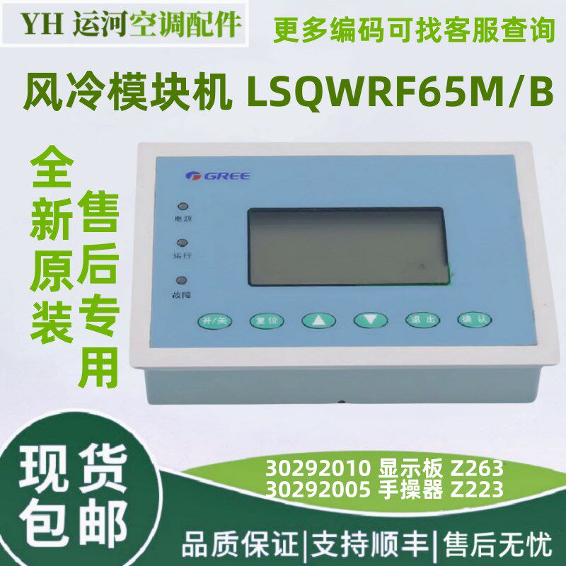 适用于格力风冷模块机显示板Z263 30292010手操器 控制器30292602