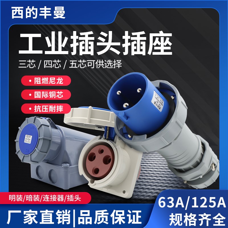 新款西的丰曼63A125AIP67电源单三相防水航空工业插头插座连接器