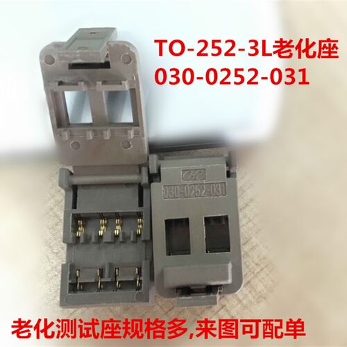 TO252-3L老化座 TO-252-3L TO252-3老化测试座 型号030-0252-031