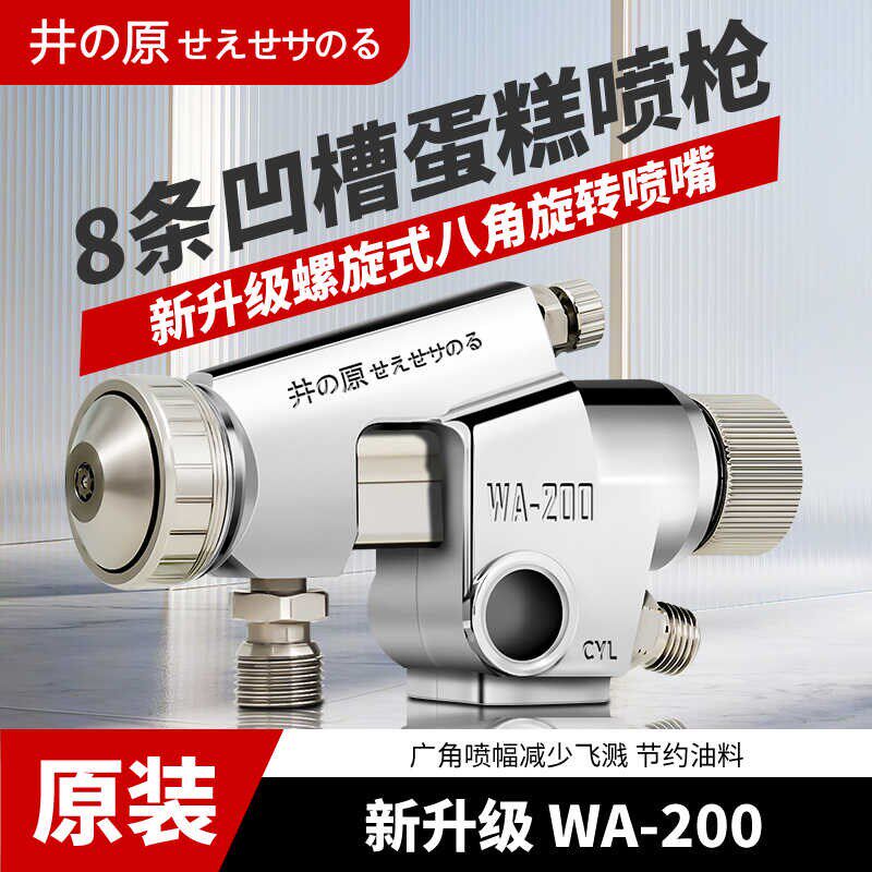 井原蛋糕自动喷枪WA-200脱模油糕点面包流水线专用螺旋喷嘴喷漆枪