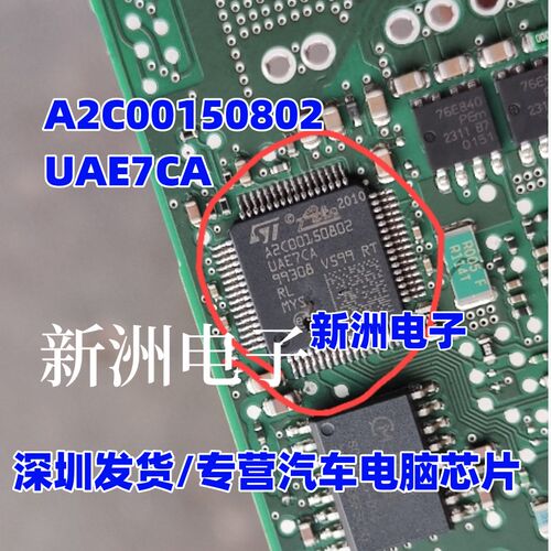 A2C00150802 UAE7CA 汽车电脑板芯片  全新现货
