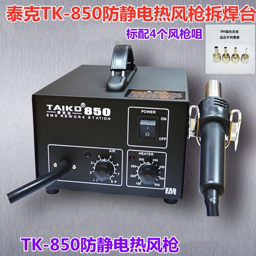 泰克TK-850D数显热风枪拆焊台TK-850热风枪拆焊台850气泵式热风枪