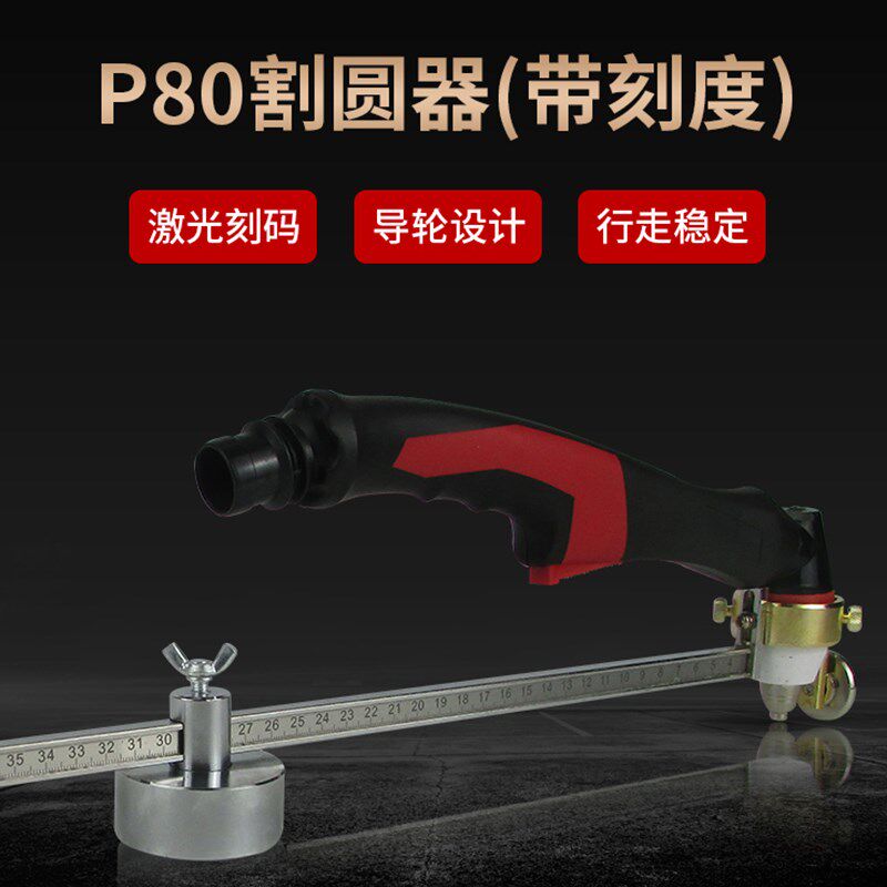 P80等离子割规圆规割圆器割枪强磁力切割画圆器配件P80加长割枪头