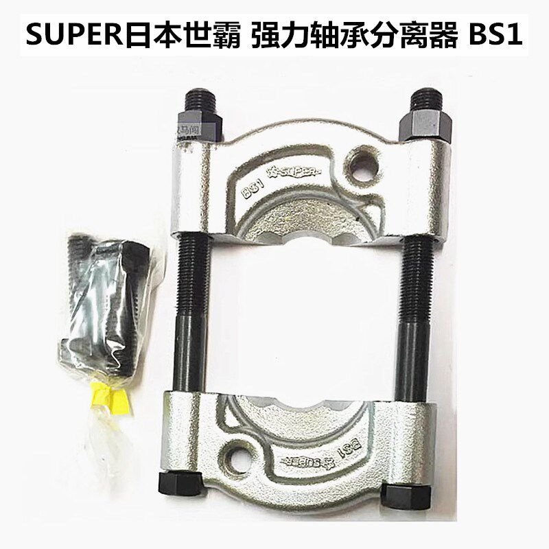 进口日本世霸SUPER BS-1-2-4-1S-2S-15S-30S-30FS强力轴承分离器