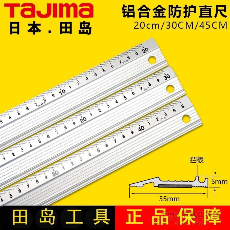 日本Tajima田岛铝合金直尺美工刀导向防护钢尺广告绘图切割防滑尺