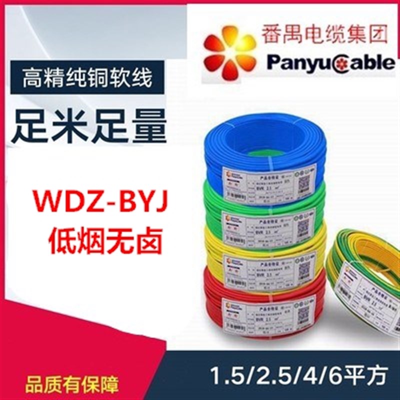番禺电缆厂WDZ-BYJ 乐光/番电1.5/2.5/4国标低烟无卤铜芯电线