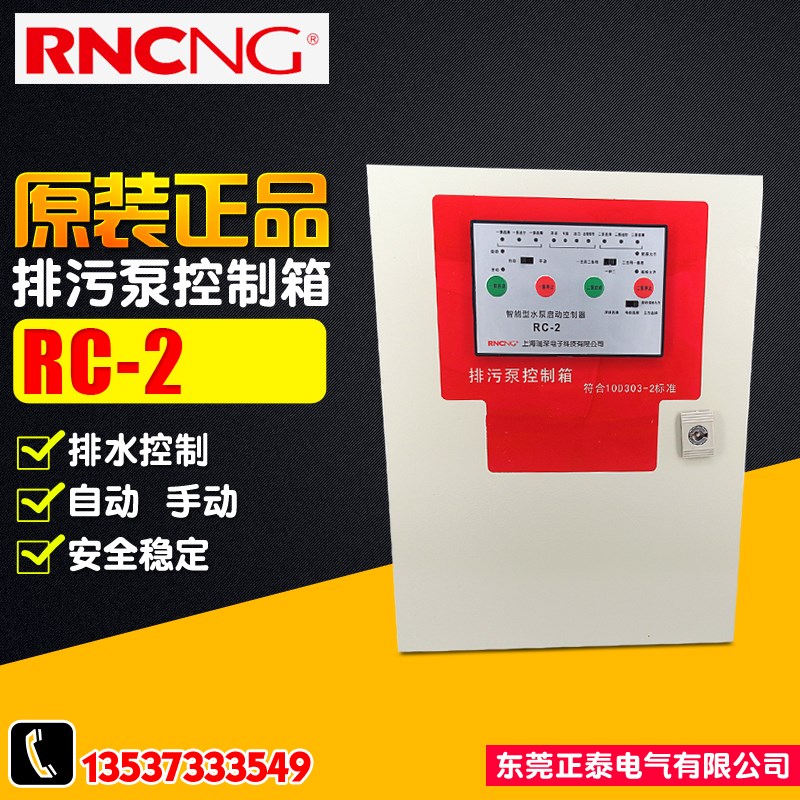 全新正品 RNCNG/瑞深 RC-2 智能型 排污泵控制箱 水泵启动控制器