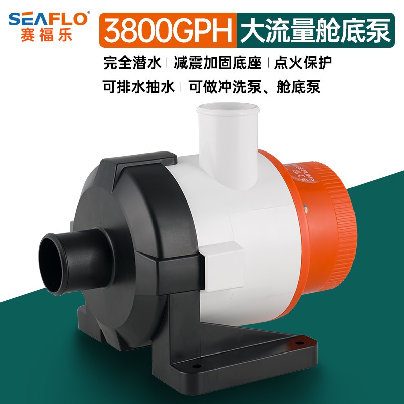 Seaflo游艇排水泵12V大流量舱底泵船用快艇直流潜水泵鱼饵抽水泵
