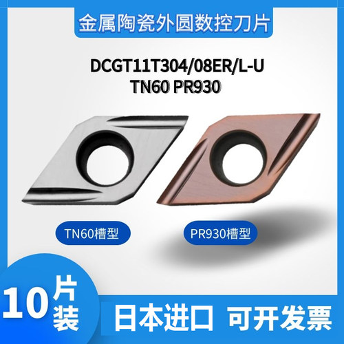 55度走心机精车陶瓷刀片DCGT11T302ER-U/11T304/01EL-U PR930TN60