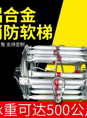 铝合金消防软梯金属绳梯逃生防火高空救生救援梯训练3/5/6/8/10米