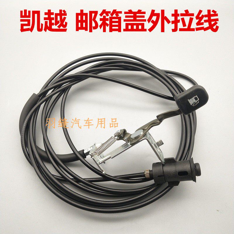 别克新老凯越油箱盖拉线油箱拉手门锁销开关邮箱外盖开启拉索