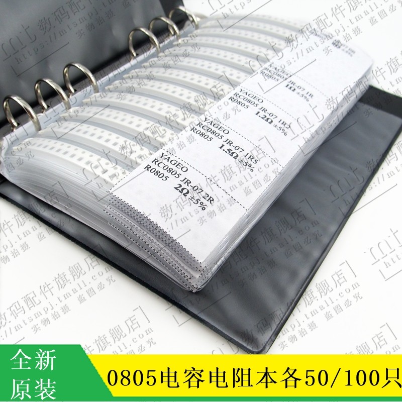 【MT】0805贴片电阻电容样品本 实用装 电阻包 电容包 样品元件册