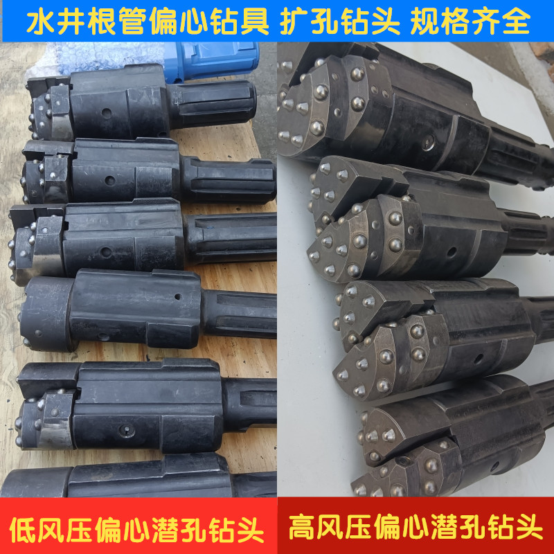 潜孔式偏心扩孔钻头三件套108 127 146 168高低风压井跟根管钻具