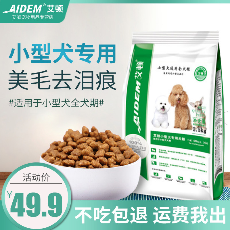 狗粮小型犬专用5斤装贵宾泰迪比熊八哥博美柯基法斗专用天然狗粮