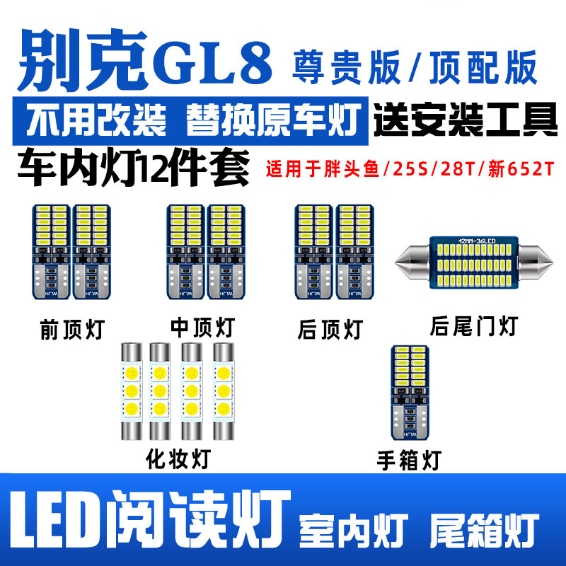 别克新GL8 25S 28T胖头鱼LED阅读灯尾箱灯化妆灯牌照灯车内灯改装