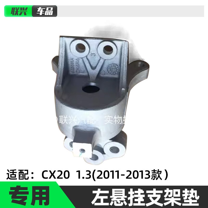 适配长安CX20发动机胶垫左机脚左支架软垫总成左胶垫左悬挂胶正厂