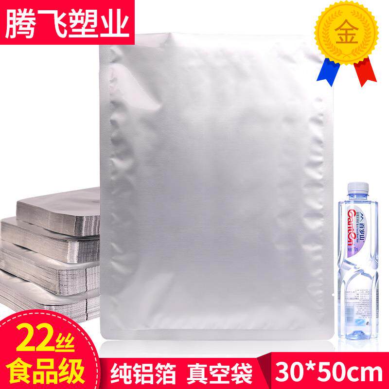 加厚纯铝箔袋真空袋30x50cm22丝食品包装压缩抽气锡箔纸熟食定做
