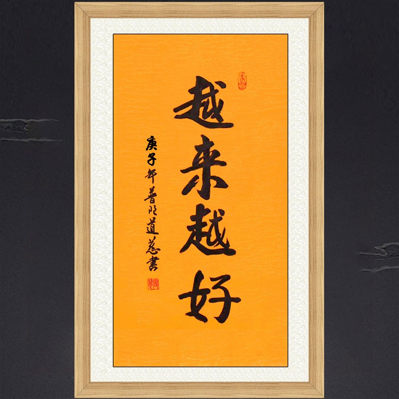琢璞堂带框装饰画客厅书房挂画名人字画手写临摹道慈书法越来越好