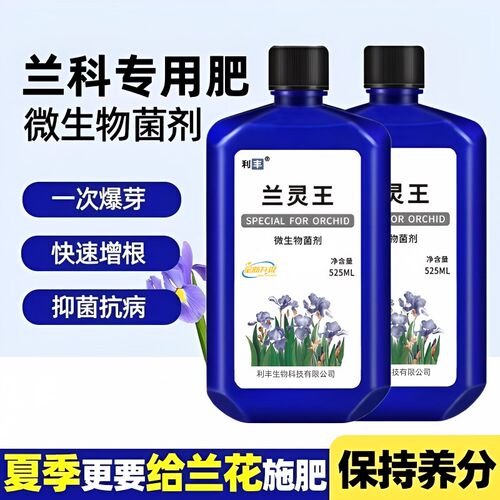 兰灵王兰花通用营养液EM菌肥君子兰蝴蝶兰建兰墨兰生根催芽有机肥