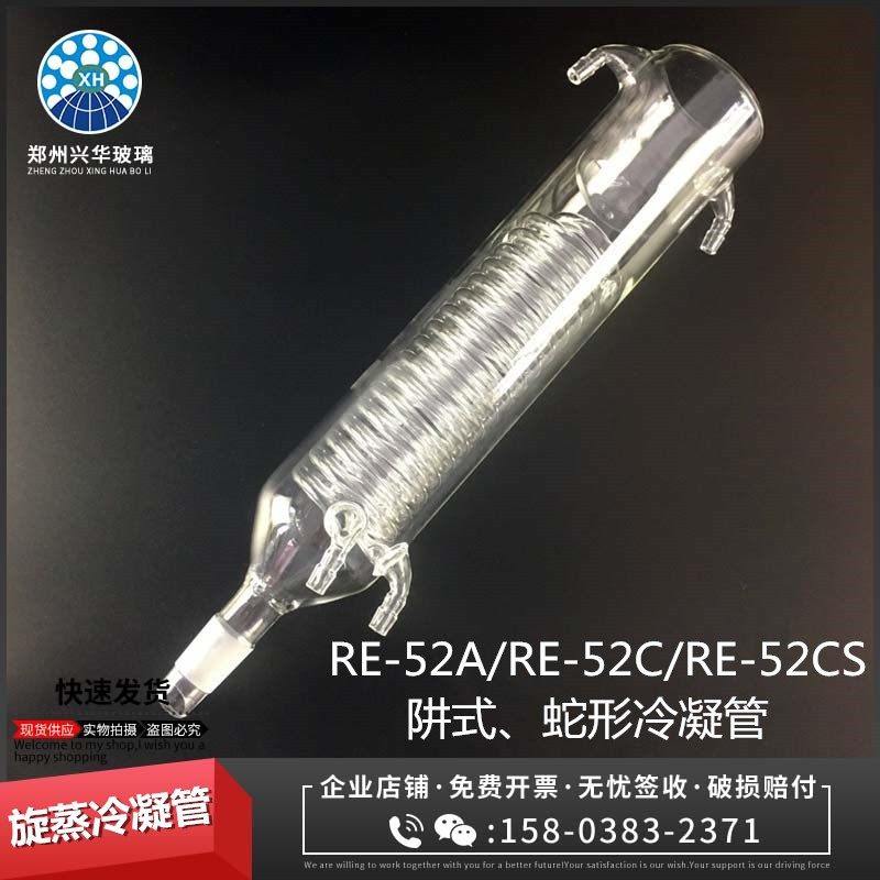 2L旋转蒸发器RE-52A/52C/52CS系列阱式蛇形冷凝管夹层加冰冷凝管 - 实物图