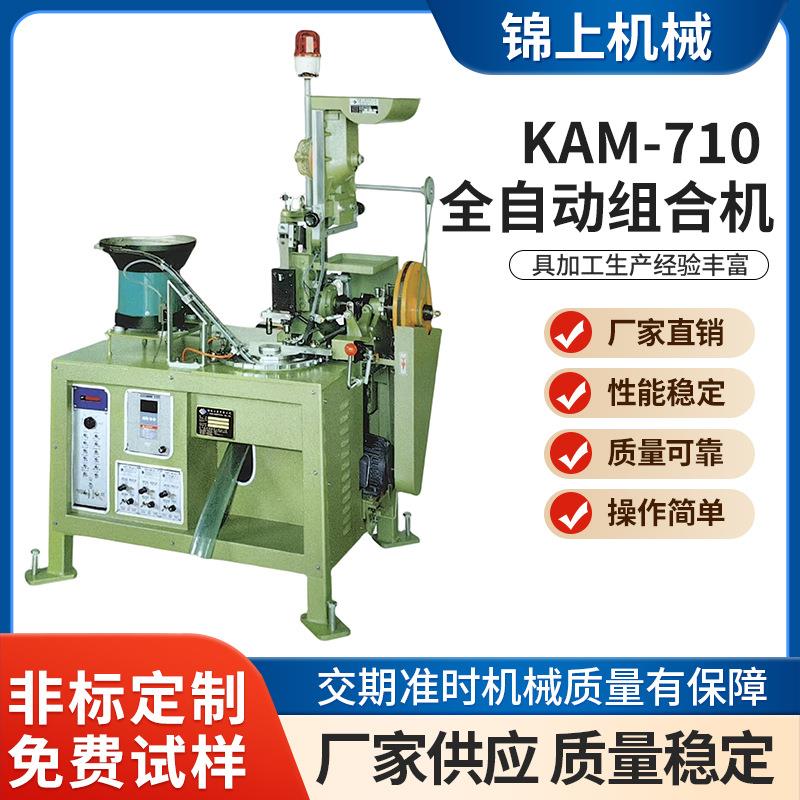 全自动组合机二合圆盘式钮扣铆合机牛仔服饰扣子铆钉机KAM-710-2R