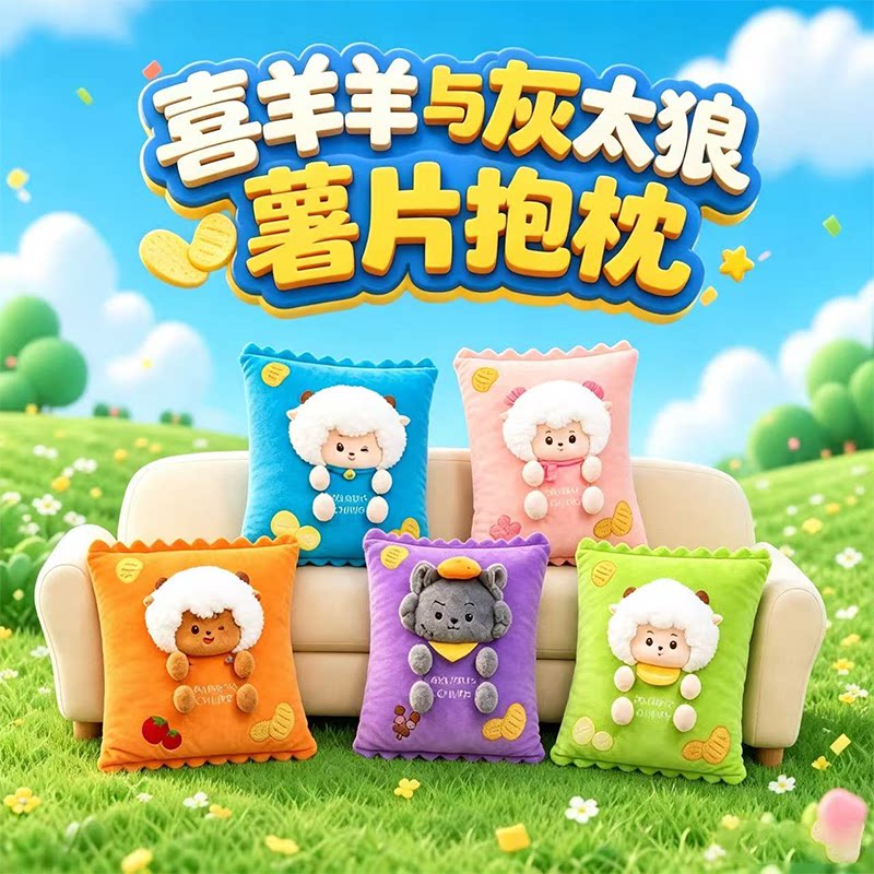 【喜羊羊与灰太狼薯片系列抱枕】