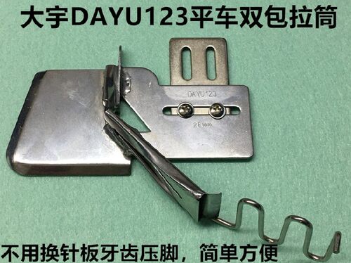 大宇DY123平车双包拉筒缝纫机环口拉筒包边器撸子四折边包边拉筒