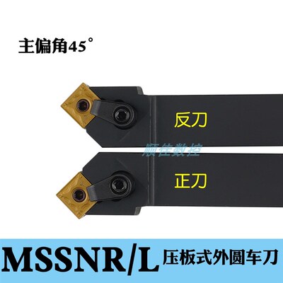 主偏角45度外圆数控车刀杆MSSNR2020K12 2525M12数控车床刀具刀柄