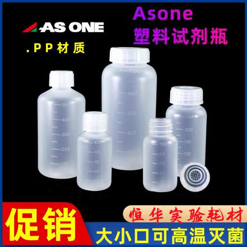 进口塑料瓶试剂瓶高温PP样品瓶密封大小口半透明密封ASONE亚速旺