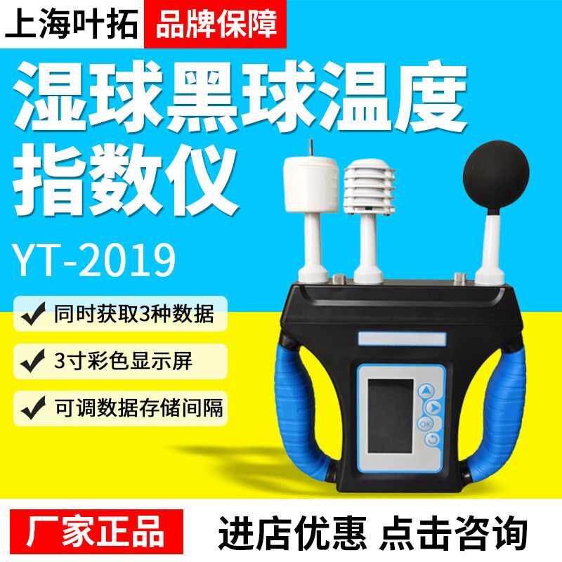 上海叶拓YT-2019湿球黑球温度(WBGT)指数仪热强度环境监测仪