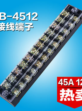 TB-4512线排接线端子排 接线排12位 45A 配电箱接线端子排 连接器