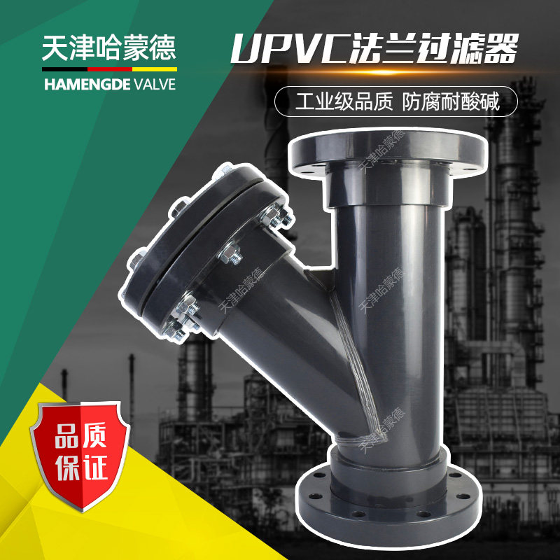 天津哈蒙德UPVC法兰过滤器PVC过滤阀塑料管道化工防腐耐酸碱污水