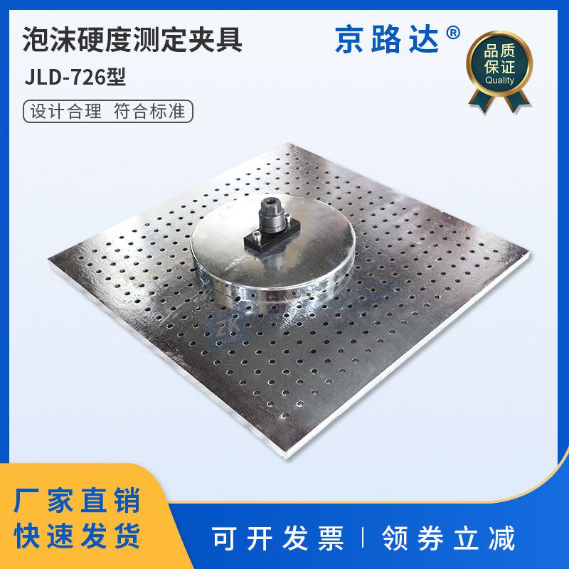 泡沫硬度测定夹具软质泡沫聚合材料压陷硬度支撑板压头GBT10807