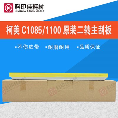 全新原 柯美C1085 1100 6085 6100二转主刮板 清洁刮片A5AWR73300