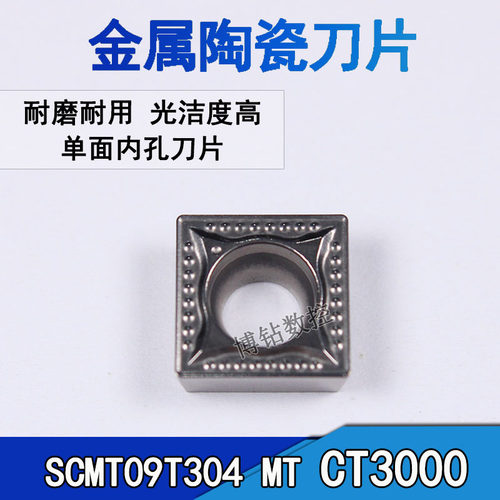 金属陶瓷四方单面内孔数控刀片SCMT09T304-MT CT3000钢件镗孔刀粒