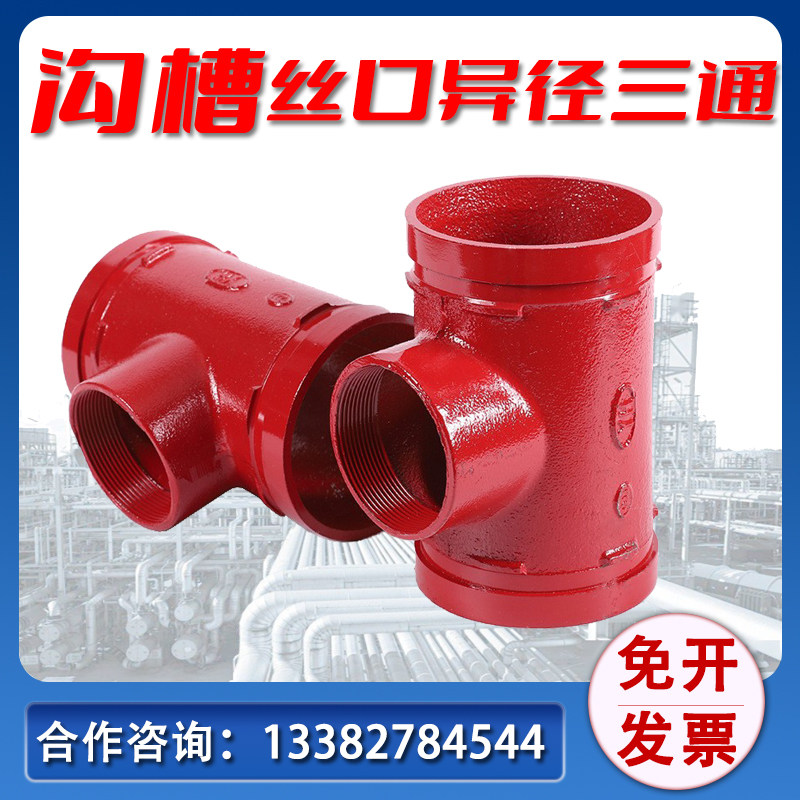 消防沟槽三通异径三通中小丝口三通 沟槽钢卡卡箍管件DN65 80 100