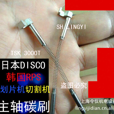 划片机主轴碳刷 3X17MM  TSK 3000T 切片机主轴电刷